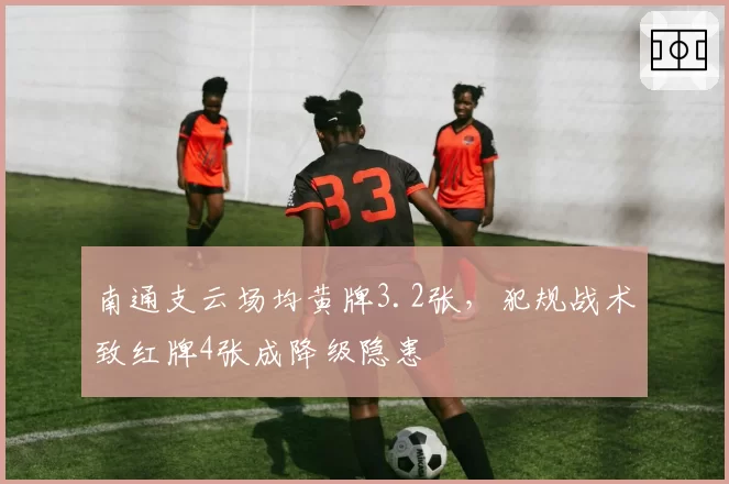 南通支云场均黄牌3.2张，犯规战术致红牌4张成降级隐患