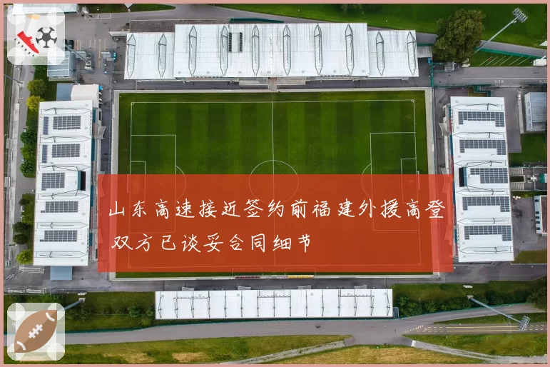 山东高速接近签约前福建外援高登 双方已谈妥合同细节