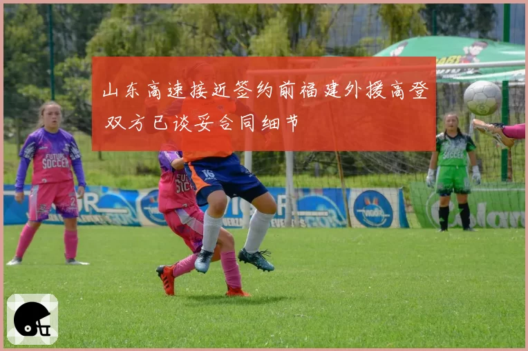 山东高速接近签约前福建外援高登 双方已谈妥合同细节