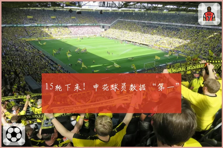 15轮下来!申花球员数据“第一”