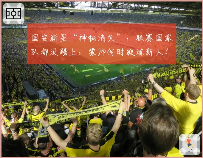 国安新星“神秘消失”,联赛国家队都没踢上,蒙帅何时锻炼新人?