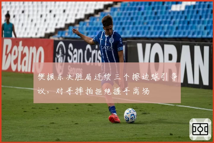 樊振东决胜局连续三个擦边球引争议,对手摔拍拒绝握手离场