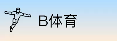 B体育 logo